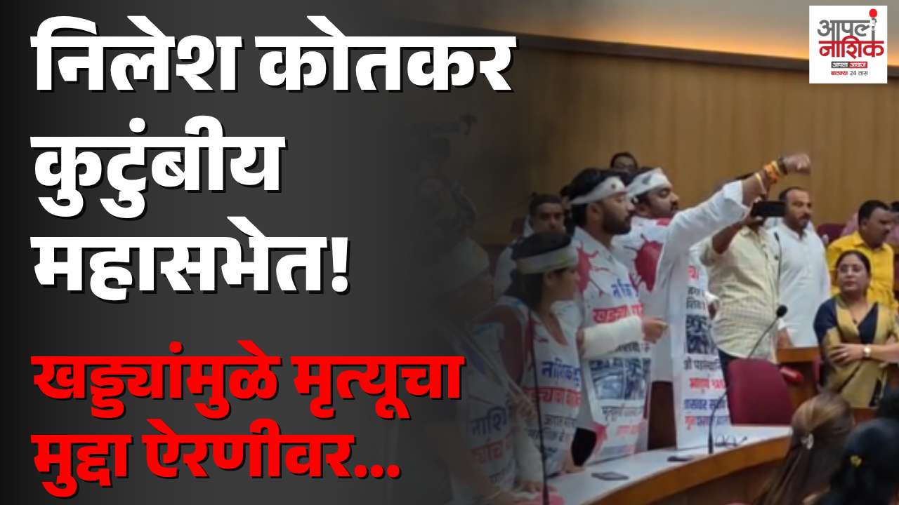 खड्ड्यांनी आधार हिरावला; निलेश कोतकर यांचे कुटुंब महासभेत दाखल
