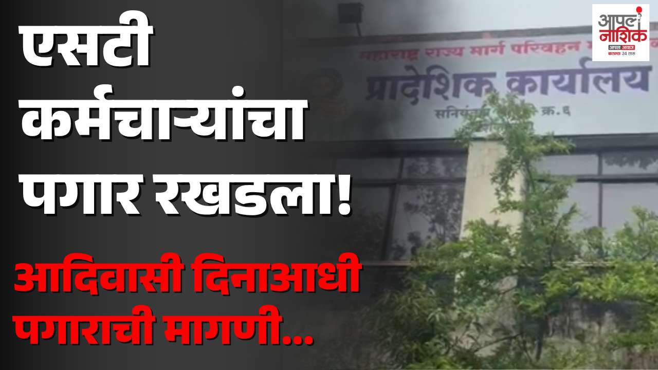 नाशिकमध्ये एसटी कर्मचाऱ्यांचा पगार रखडला; सणासुदीपूर्वी वेतन जमा करण्याची मागणी