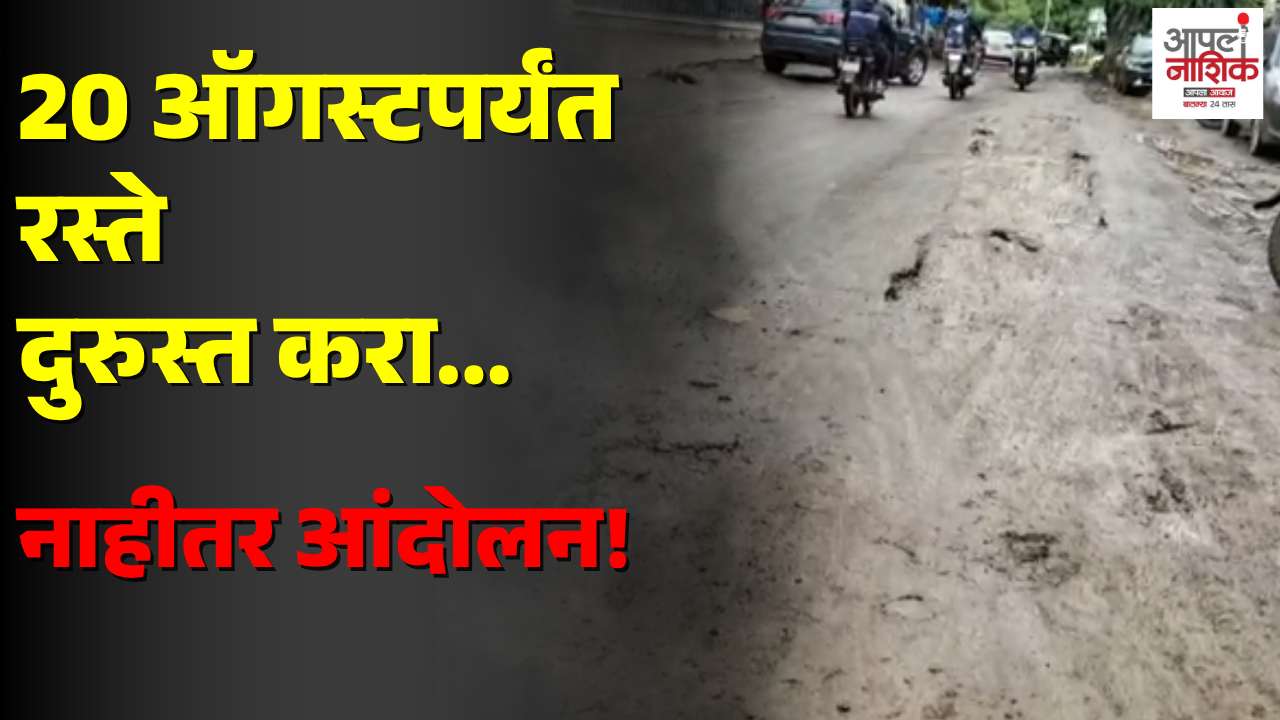 नाशिकच्या रस्त्यांची दुरवस्था; 20 ऑगस्टपर्यंत दुरुस्ती न झाल्यास ट्रान्सपोर्ट असोसिएशनचे जनआंदोलन