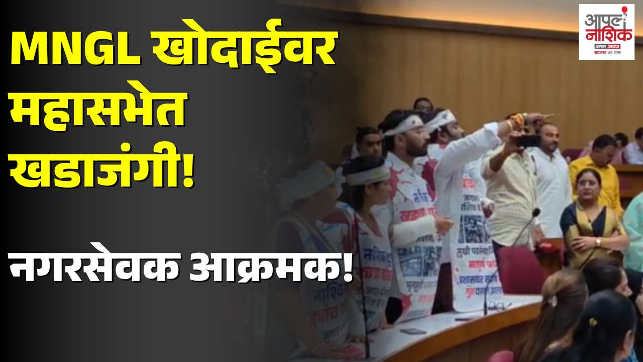 नवीन रस्तेही पुन्हा फुटणार? MNGL क्रॉस कनेक्शनवर महासभेत खडाजंगी