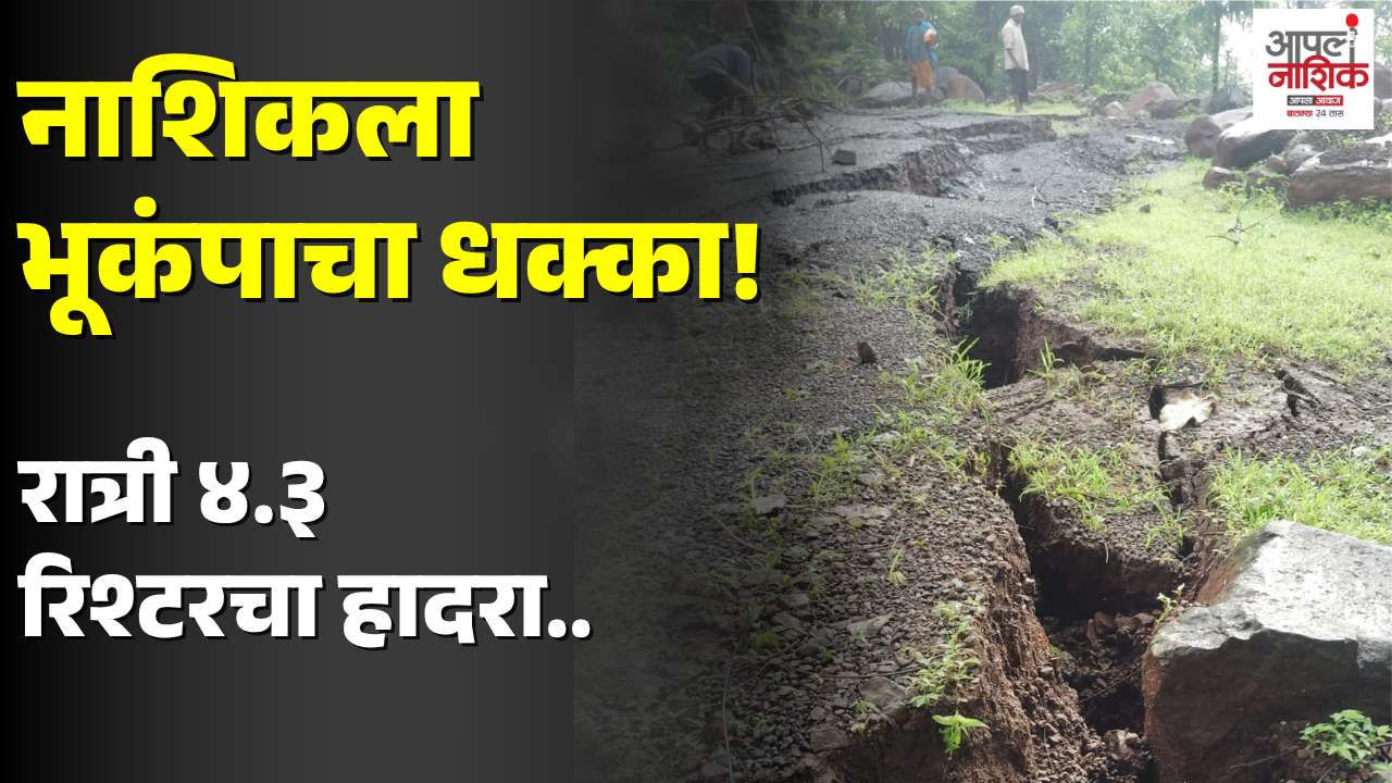 नाशिकमध्ये पुन्हा भूकंपाचा धक्का; ४.३ रिश्टरचा हादरा, दोन दिवसांत दुसरी घटना