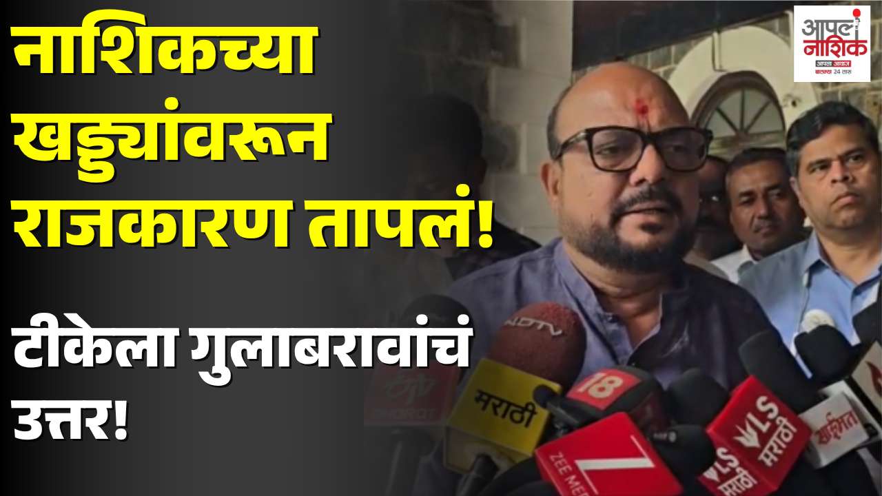 नाशिकच्या खड्ड्यांवर राज ठाकरेंची टीका; गुलाबराव पाटलांचं प्रत्युत्तर