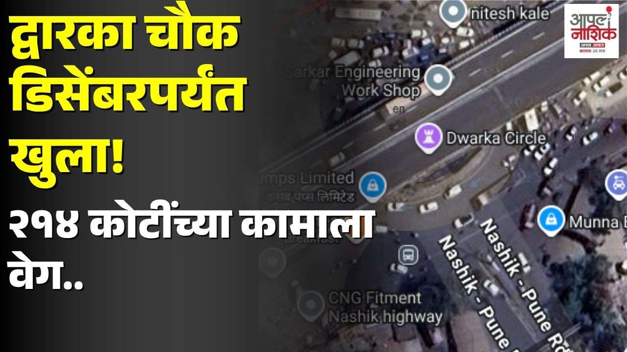 द्वारका चौकातील ग्रेड-सेपरेटरचे ४५% काम पूर्ण; डिसेंबरपर्यंत मार्ग खुला होणार
