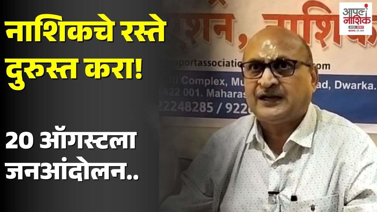 नाशिकचे रस्ते दुरुस्त करा; 20 ऑगस्टला ट्रान्सपोर्ट असोसिएशनचे जनआंदोलन