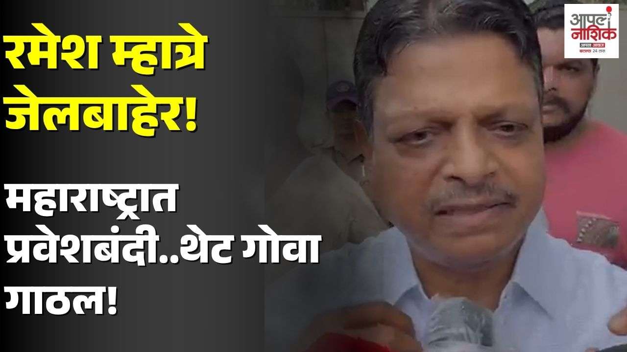 डॉक्टर मारहाण प्रकरणातील आरोपी रमेश म्हात्रे यांची सुटका; महाराष्ट्रात प्रवेशबंदी, गोव्याला रवाना