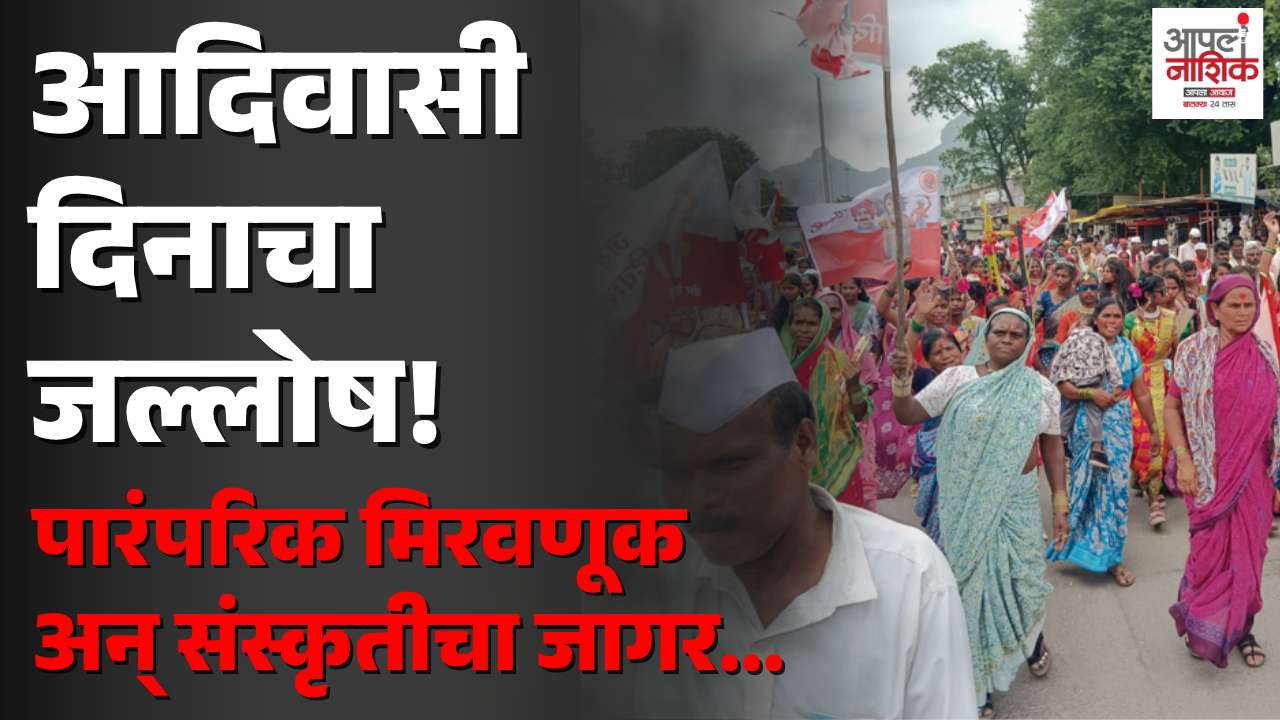 चांदवडमध्ये जागतिक आदिवासी दिन उत्साहात; पारंपरिक वेशभूषेत भव्य मिरवणूक