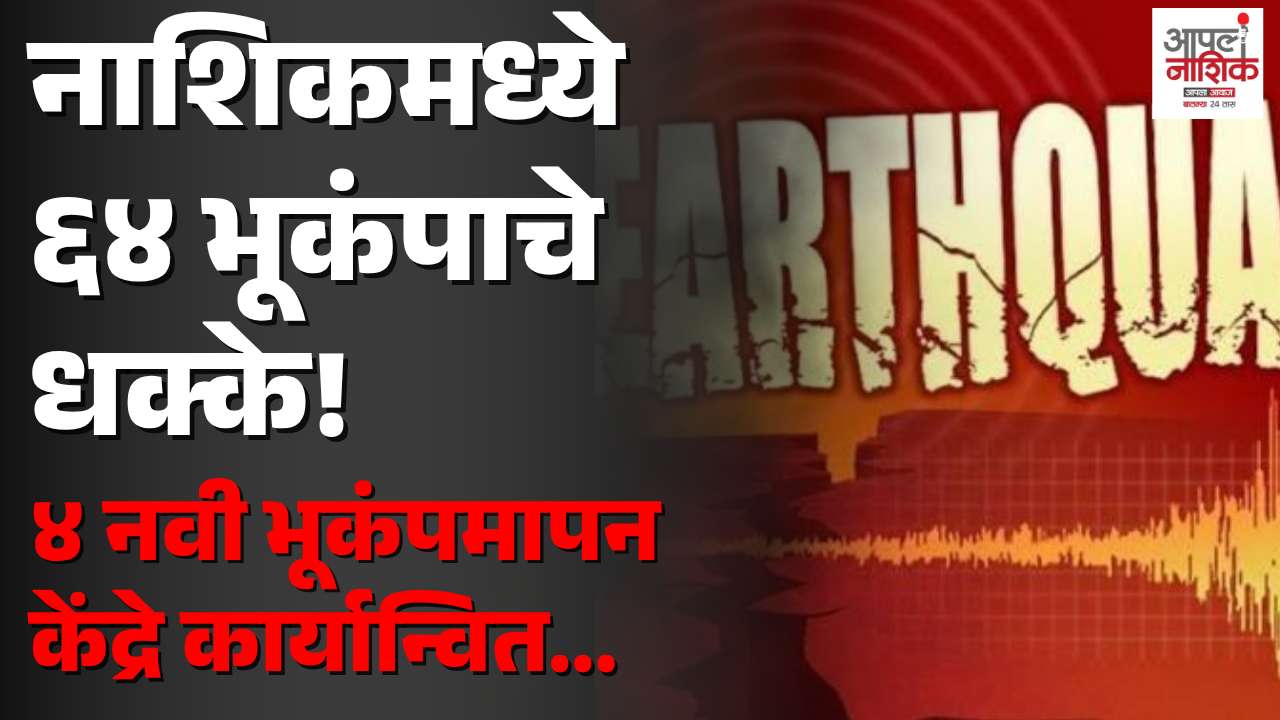 नाशिक जिल्ह्यात महिनाभरात भूकंपाचे ६४ सौम्य धक्के; ४.३ रिश्टर स्केलचा धक्का