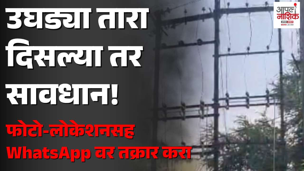 नाशिकमध्ये धोकादायक वीज यंत्रणेविरोधात महावितरणची मोहीम