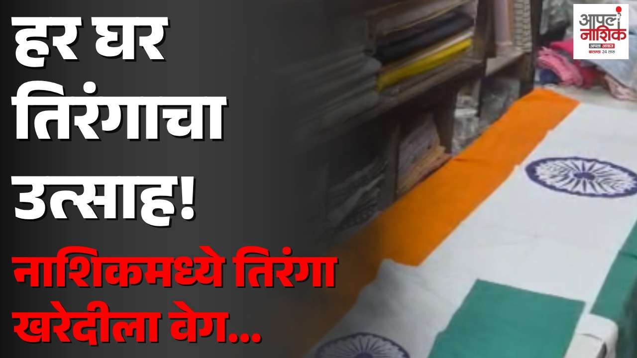 नाशिकमध्ये १५ ऑगस्टची तयारी जोरात; ‘हर घर तिरंगा’साठी ध्वज खरेदीला गर्दी