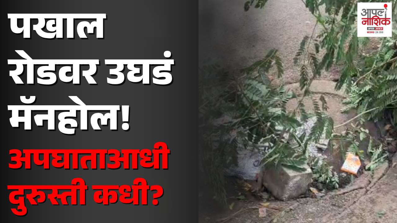पखाल रोडवर तुटलेल्या ड्रेनेज चेंबरमुळे अपघाताचा धोका; नागरिक त्रस्त