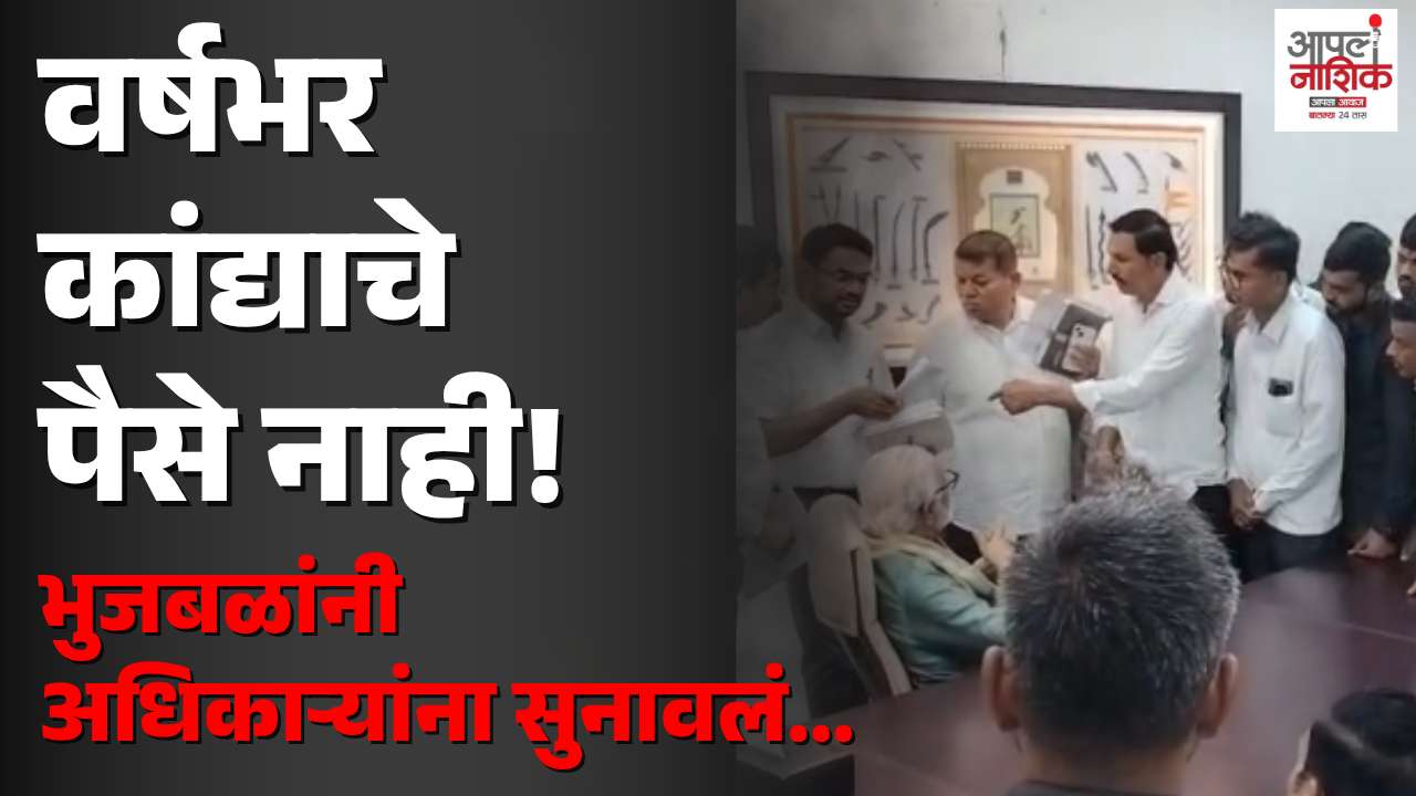 येवल्यात नाफेडकडून कांद्याचे पैसे वर्षभरापासून रखडल्याचा आरोप; भुजबळांची अधिकाऱ्यांना सूचना