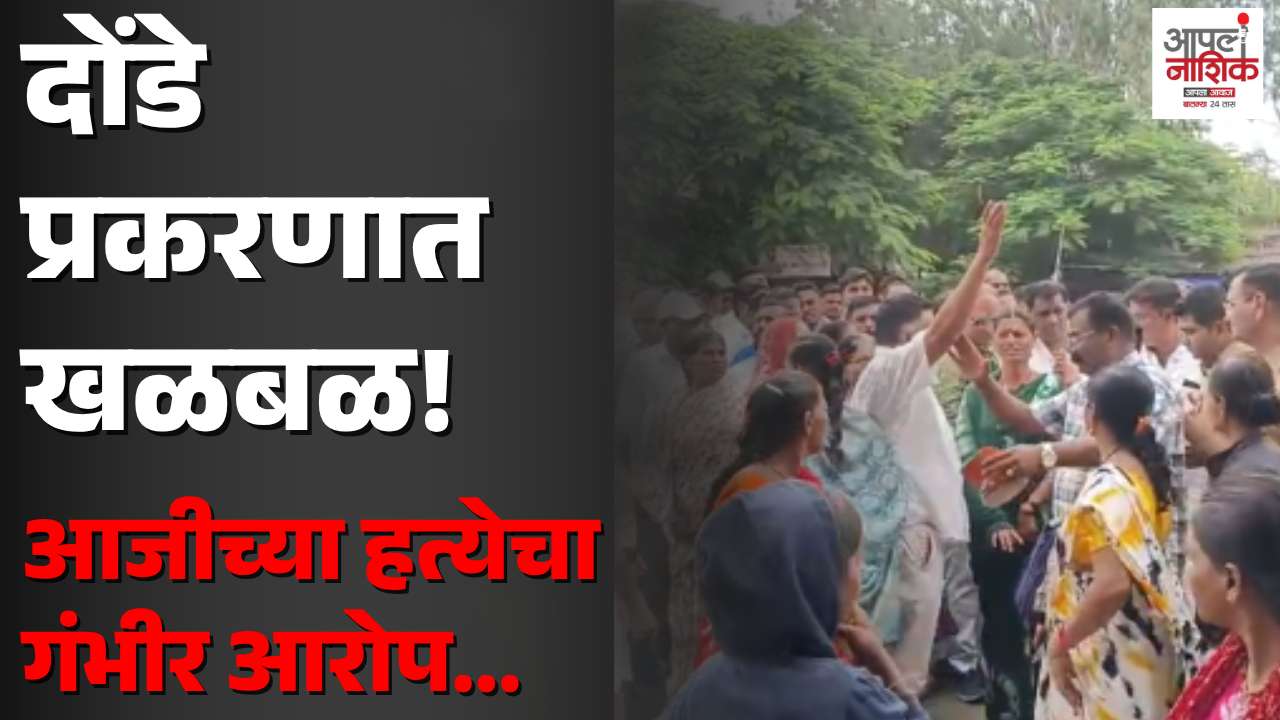 सिन्नरमधील अल्पवयीन मुलीच्या प्रकरणानंतर आजीच्या हत्येचा आरोप; SIT तपासाची मागणी