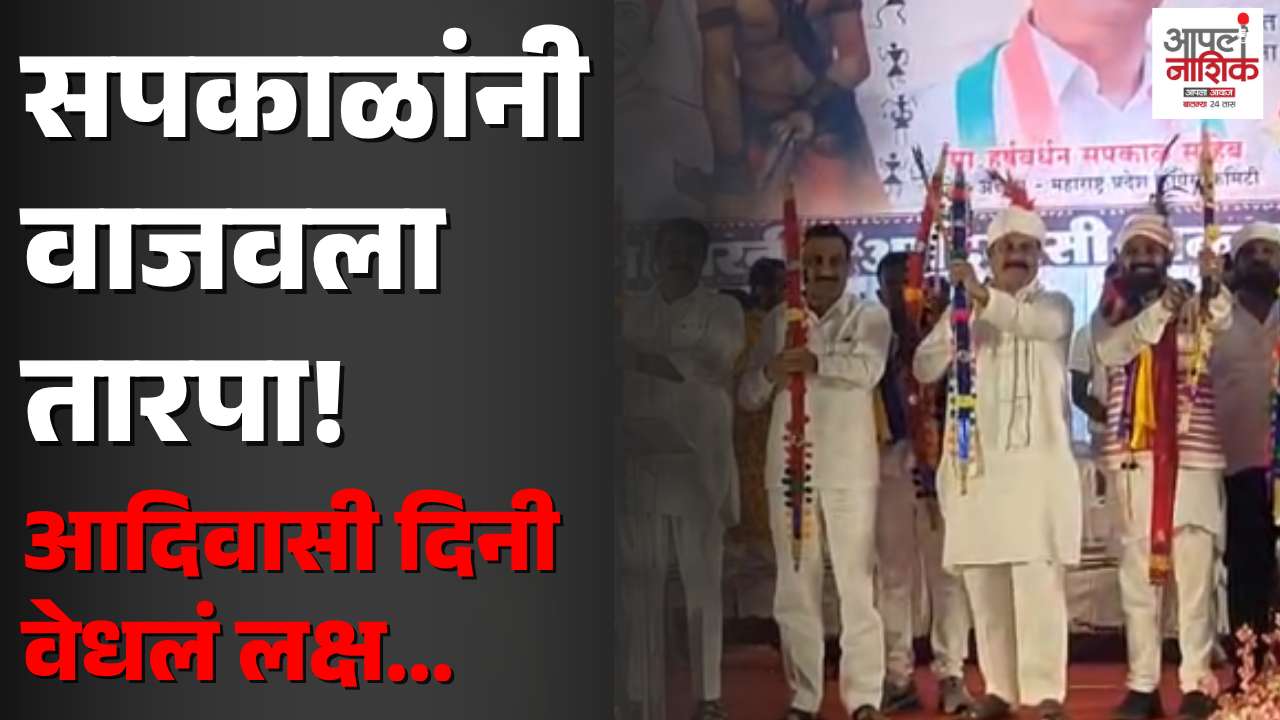 विश्व आदिवासी दिनी सपकाळांनी वाजवला तारपा; आदिवासी हक्कांचा मुद्दा