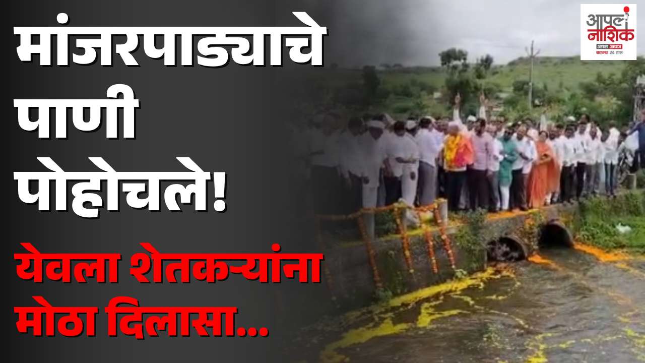 येवल्यात शेतकऱ्यांना दिलासा; मांजरपाड्याचे पाणी डोंगरगाव बंधाऱ्यात दाखल