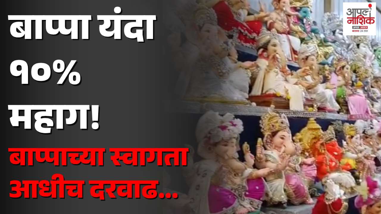 नाशिकमध्ये गणपती मूर्ती खरेदीला लगबग; यंदा मूर्तींच्या किमतीत १० टक्के वाढ