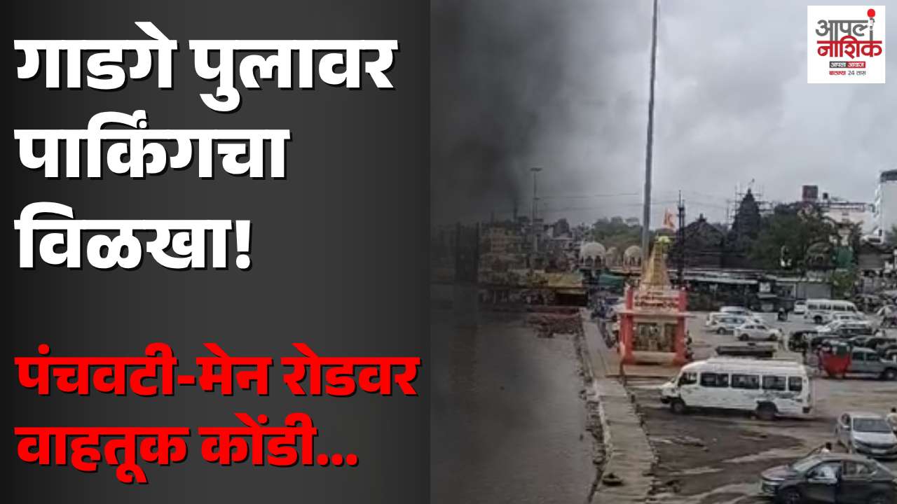 संत गाडगे महाराज पुलाजवळ बेशिस्त पार्किंग; पंचवटी-मेन रोड वाहतूक कोंडीत