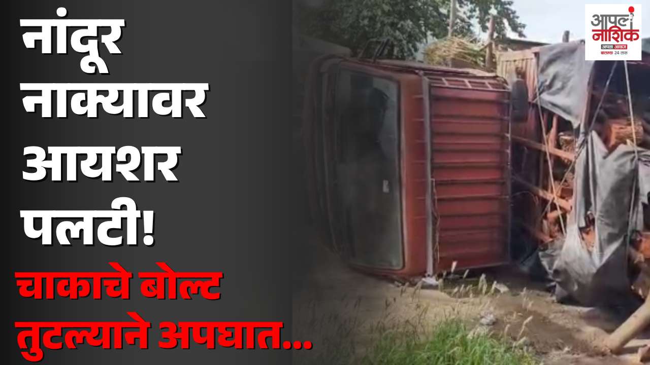 नांदूर नाक्यावर आयशर पलटी; चाकाचे बोल्ट तुटल्याने चालकाचा ताबा सुटला
