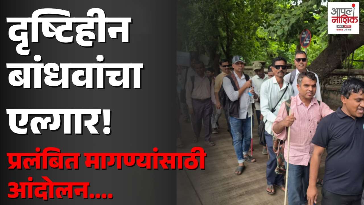 दृष्टिहीन नागरिकांचा नाशिक महापालिकेवर मोर्चा