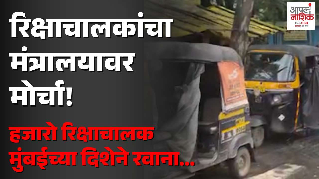 बेकायदेशीर प्रवासी वाहतुकीविरोधात रिक्षाचालक आक्रमक; मंत्रालयावर मोर्चा