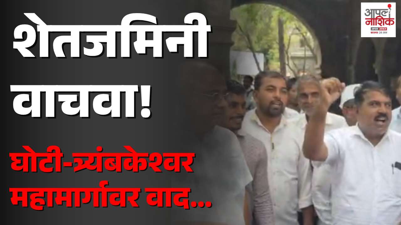 घोटी-त्र्यंबकेश्वर महामार्गाच्या रुंदीकरणावरून शेतकरी-प्रशासन आमनेसामने
