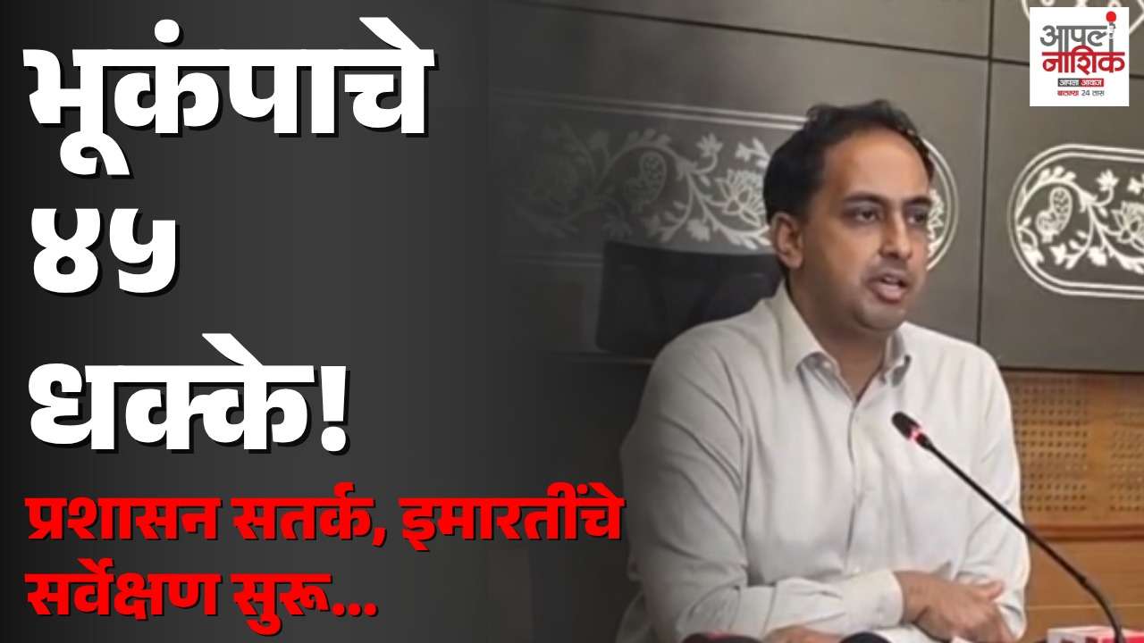 नाशिक जिल्ह्यात महिनाभरात भूकंपाचे ४५ धक्के; प्रशासन अलर्ट
