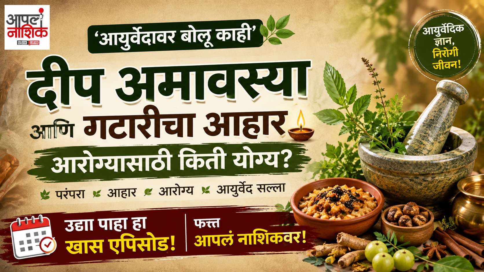 दीप अमावस्या आणि गटारीचा आहार आरोग्यासाठी किती योग्य? जाणून घ्या आयुर्वेदाचा सल्ला |Apla Nashik