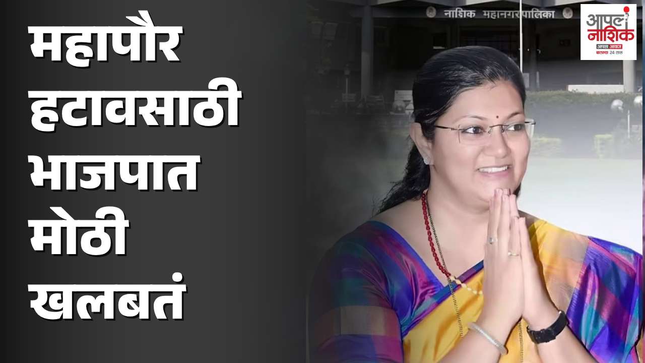खड्ड्यांच्या मुद्द्यावरून नाशिक भाजपात महापौर हटावची चर्चा?