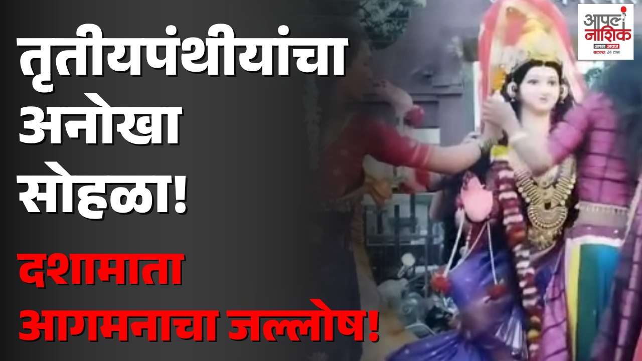 चोपड्यात तृतीयपंथीयांचा दशामाता आगमन सोहळा; भक्तिमय वातावरणात मिरवणूक