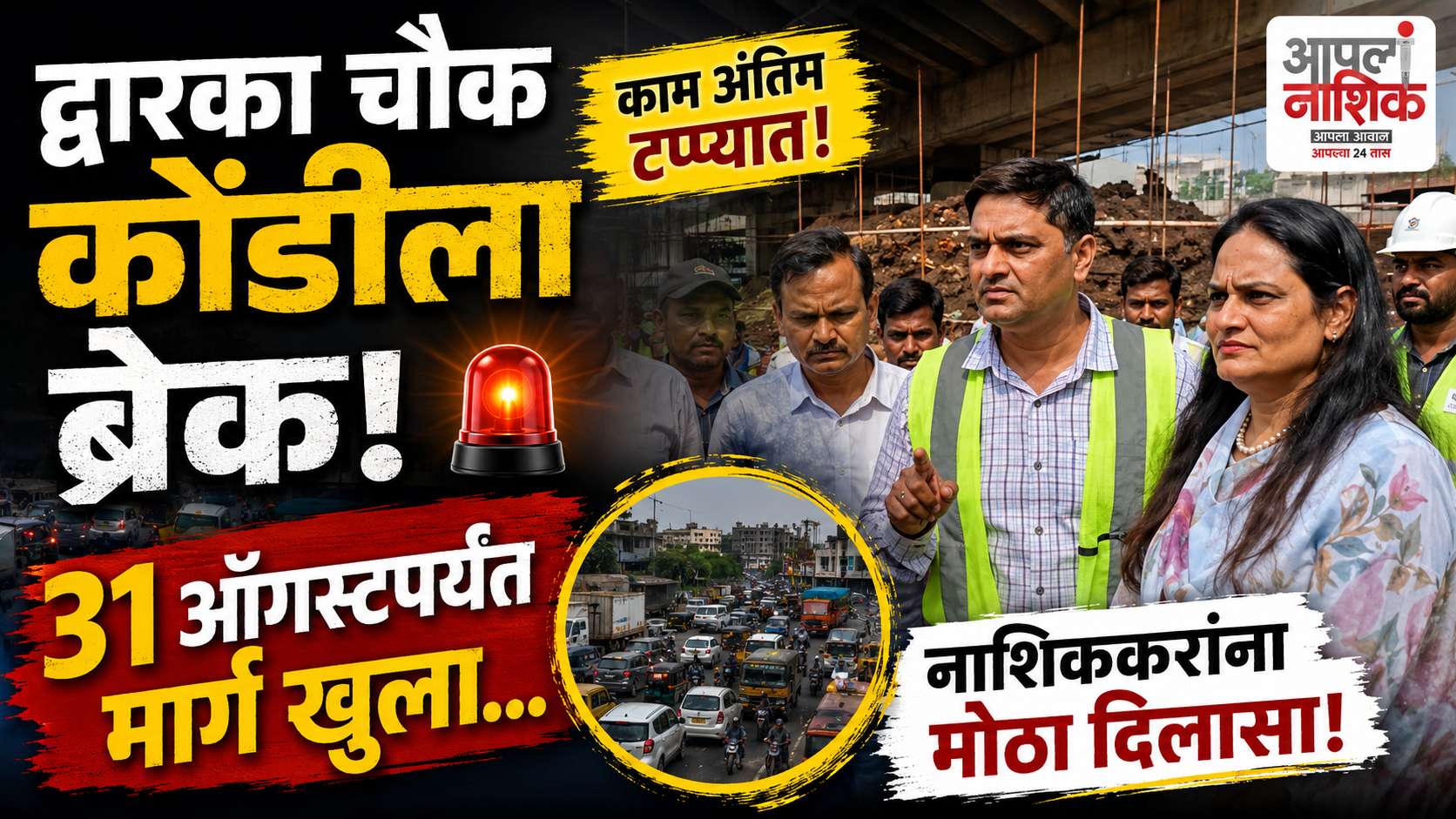 द्वारका अंडरपासमुळे चार महिन्यांपासून वाहतूक कोंडी; ३१ ऑगस्टपर्यंत मार्ग खुला होणार?