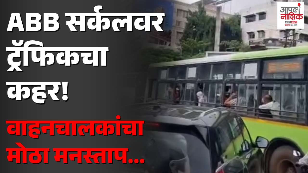 महात्मानगर-ABB सर्कलवर पुन्हा वाहतूक कोंडी; वाहनांच्या लांबच लांब रांगा