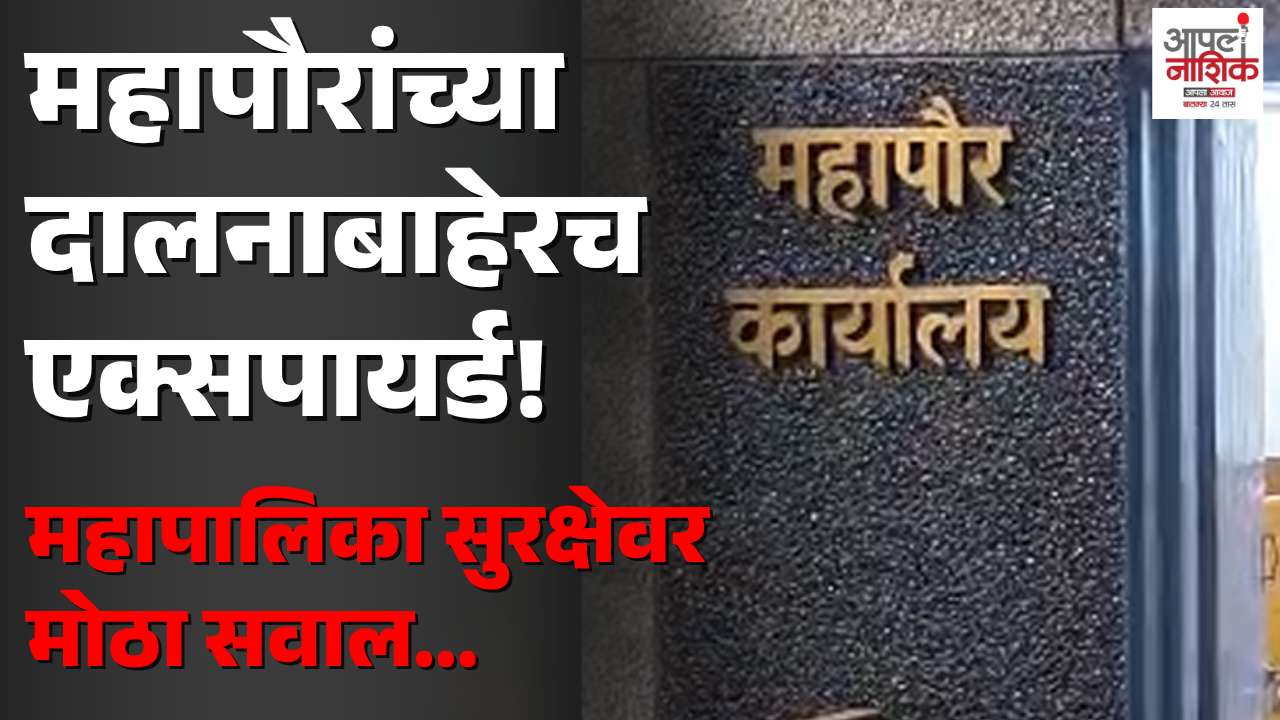 महापौरांच्या दालनाबाहेर एक्सपायर्ड अग्निशमन यंत्र; महापालिका सुरक्षेवर सवाल