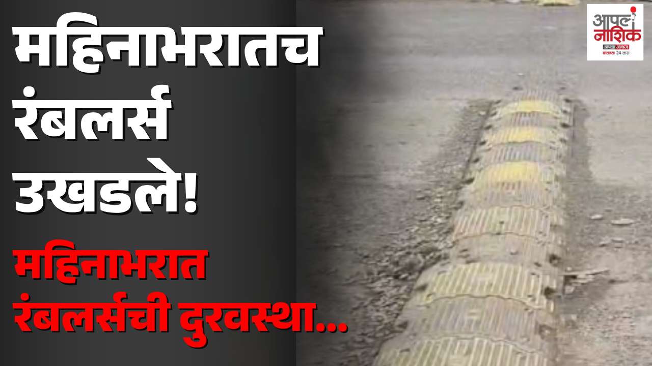 नाशिकरोडमध्ये महिनाभरातच रंबलर्स उखडले; महापालिकेच्या कामाच्या दर्जावर सवाल