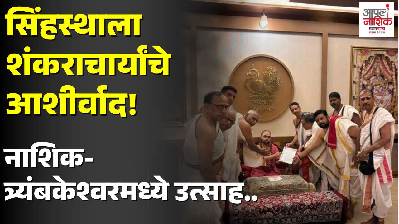 शंकराचार्य विधुशेखर भारती महास्वामीजींचा नाशिक दौरा; सिंहस्थ सोहळ्याचे दिले निमंत्रण