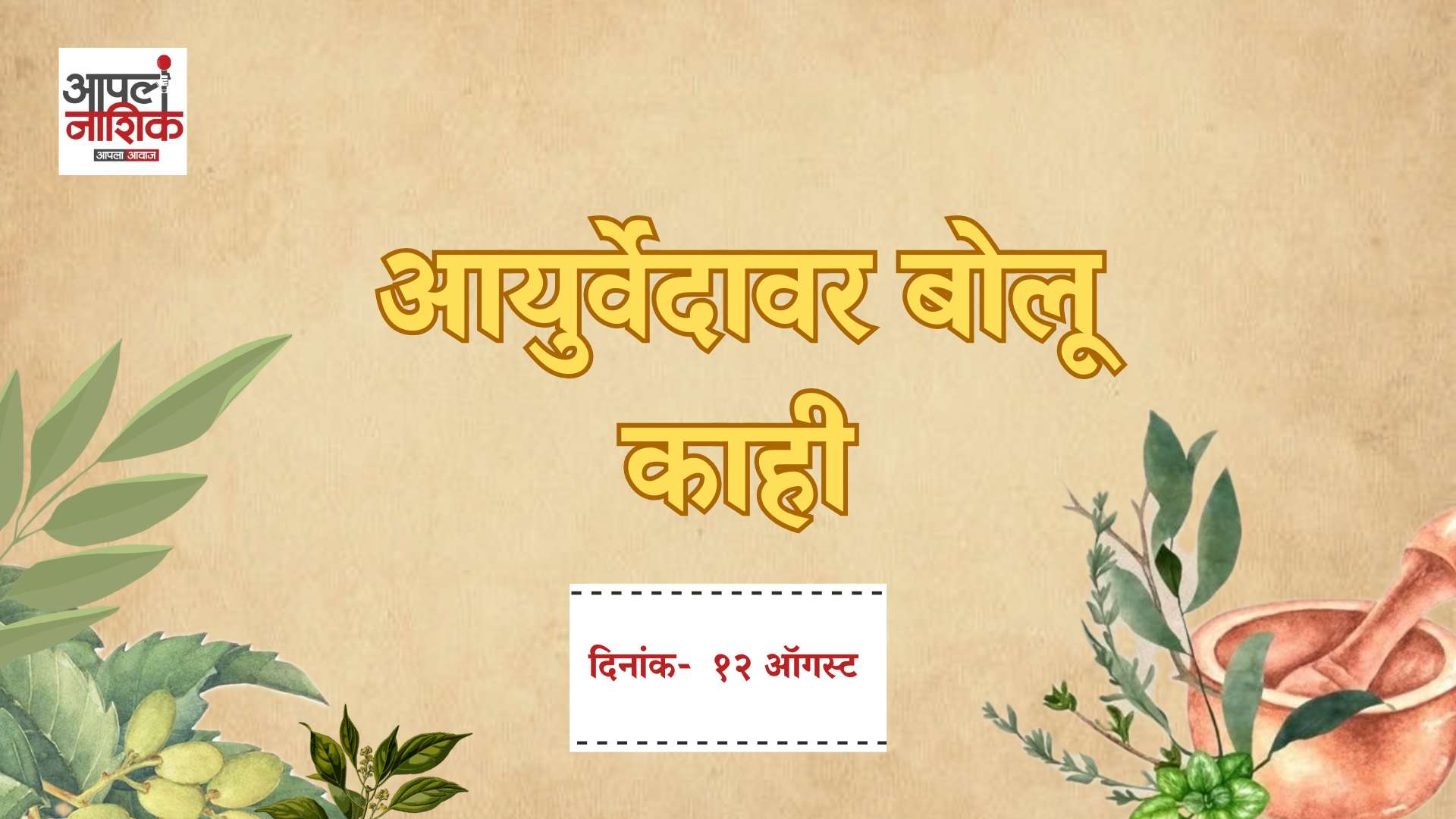 आयुर्वेदावर बोलू काही | दीप अमावस्या अन् गटारी स्पेशल | आहाराबाबत आयुर्वेद काय सांगतो? |Apla Nashik