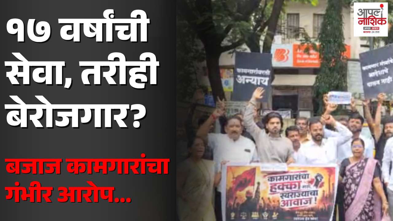 बजाज इलेक्ट्रिकल्सच्या ४१ कामगारांचा आंदोलनाचा इशारा; १४ ऑगस्टपासून उपोषण