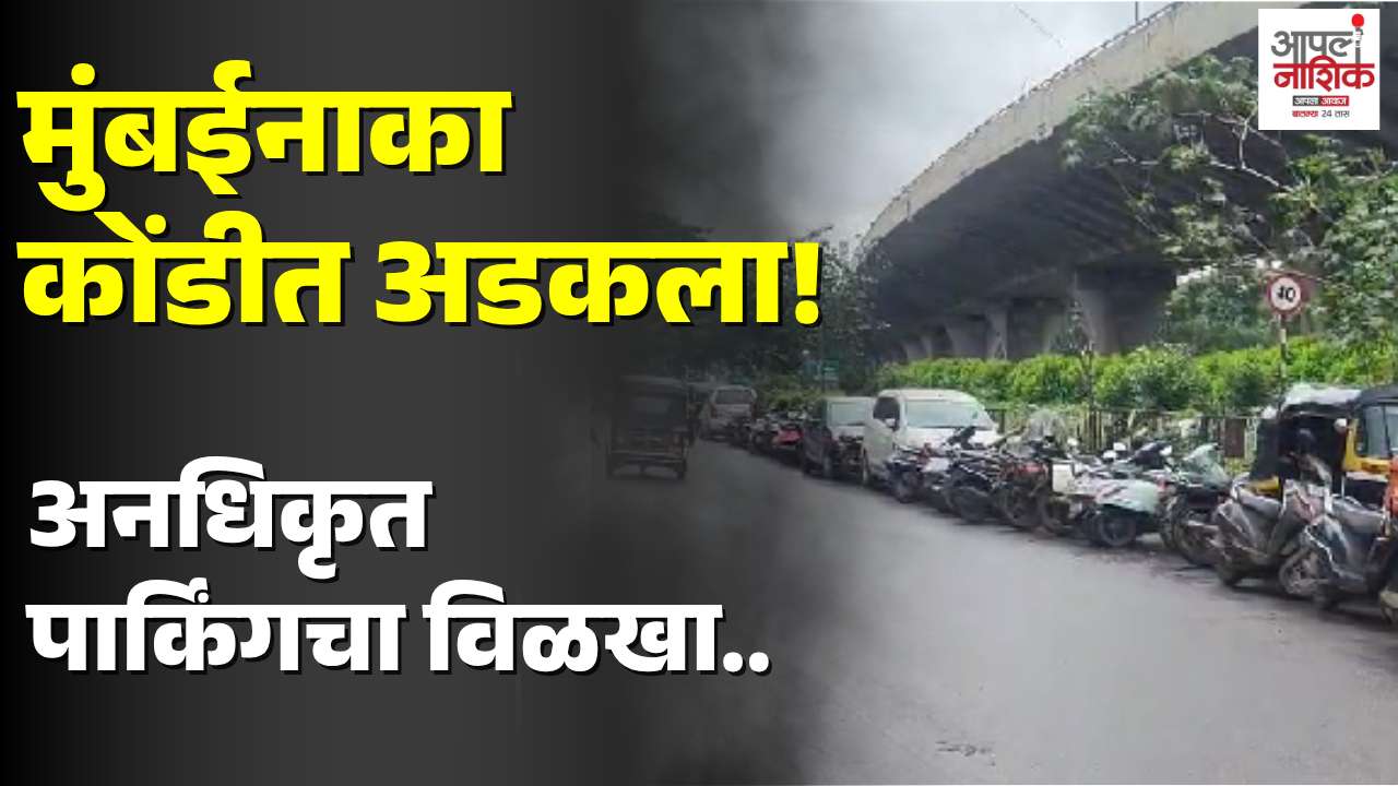 मुंबईनाका-वडाळानाका मार्गावर अनधिकृत पार्किंगमुळे वाहतूक कोंडी