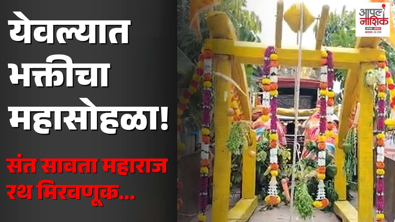 येवल्यात संत सावता महाराजांची भव्य रथ मिरवणूक; ‘मोट हाकण्याचा’ देखावा ठरला आकर्षण
