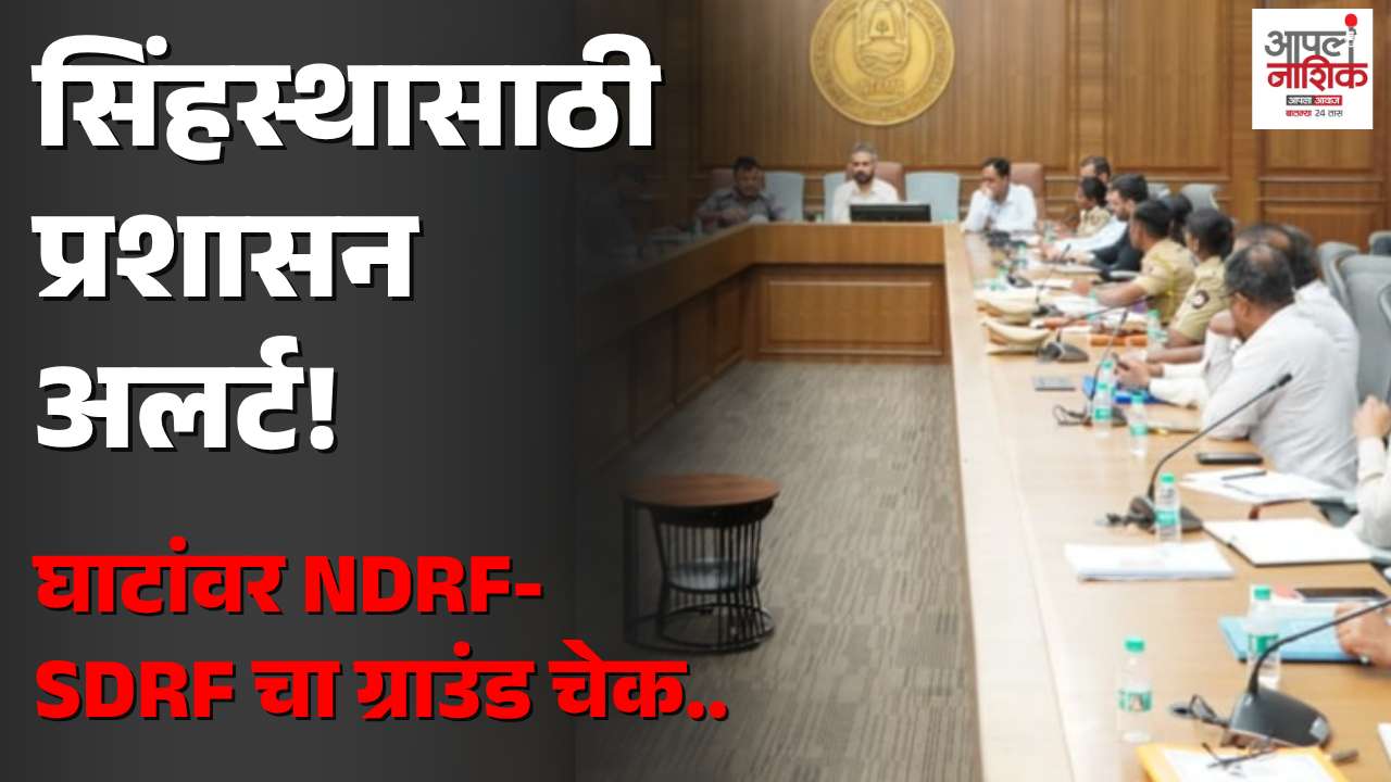 सिंहस्थ कुंभमेळा २०२७ : नाशिक-त्र्यंबकेश्वर घाटांवर आपत्ती व्यवस्थेचा आढावा