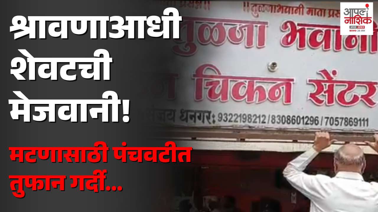 गटारी अमावस्येला नाशिकच्या मटण दुकानांवर गर्दी; दरात २० रुपयांची वाढ
