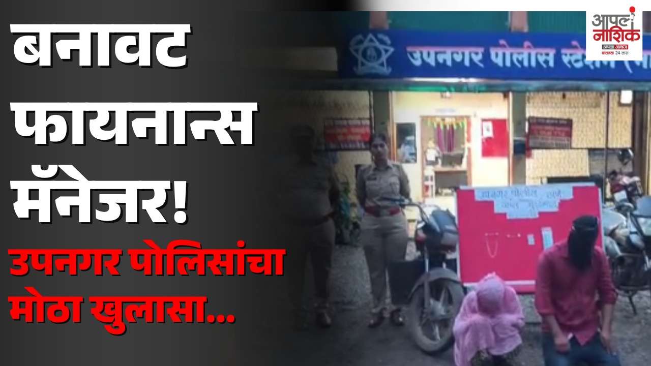 नाशिक उपनगरात कर्जाचे आमिष दाखवून महिलांची फसवणूक; दोघे पोलिसांच्या ताब्यात