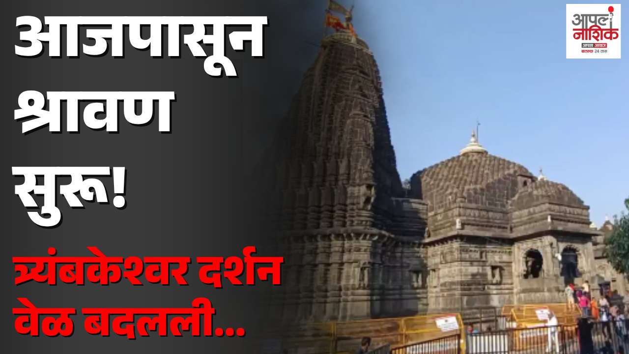 श्रावणाला सुरुवात! नाशिकच्या शिवमंदिरांमध्ये दर्शनासाठी विशेष व्यवस्था; वेळाही बदलल्या