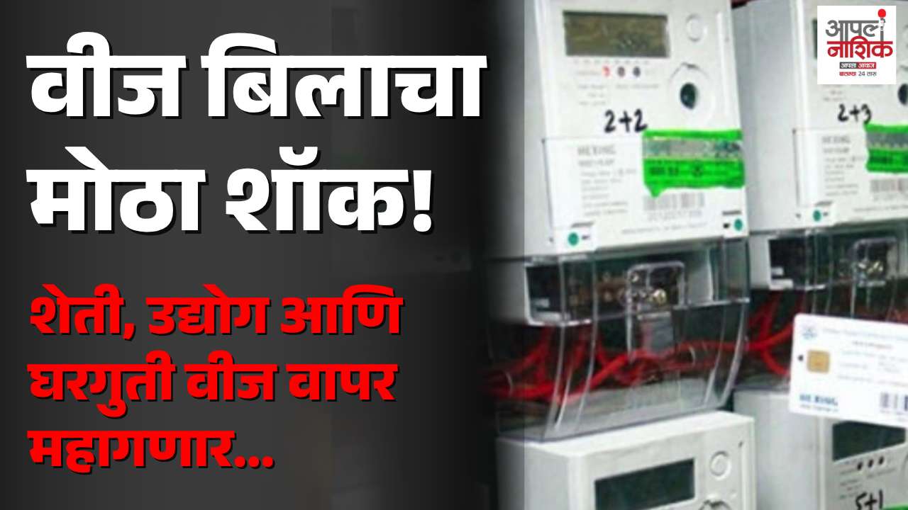 वीज बिलाचा मोठा शॉक! महावितरणकडून युनिटमागे ६० पैशांपर्यंत अतिरिक्त शुल्क