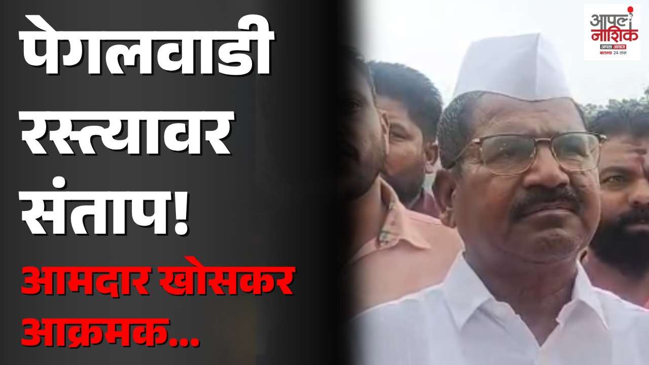 “कामात कोणतीही क्वालिटी नाही!” पेगलवाडी रस्त्याच्या कामावर आमदार खोसकर संतापले