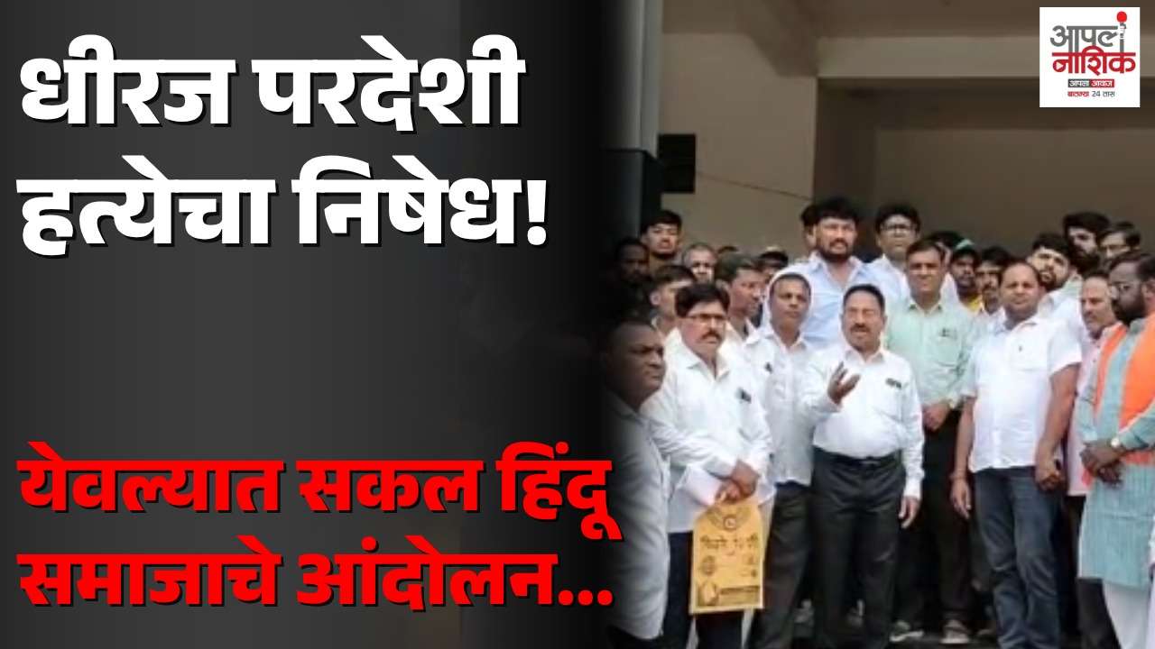 धीरज परदेशी हत्या प्रकरणाचा येवल्यात निषेध; सकल हिंदू समाजाचे जोरदार आंदोलन