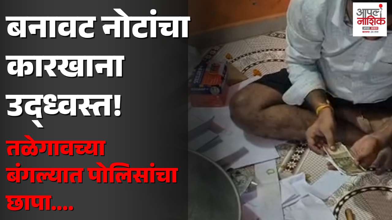 नाशिकमध्ये बनावट नोटांचा कारखाना उद्ध्वस्त; लाखोंच्या नोटांसह ५ आरोपी पोलिसांच्या ताब्यात