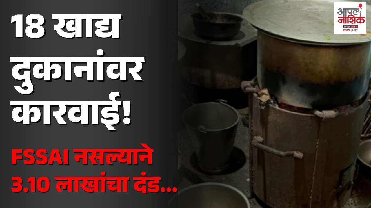 नाशिकमध्ये अन्न सुरक्षा विभागाची धडक कारवाई; १८ खाद्य आस्थापनांवर दंड, ₹३.१० लाख वसूल