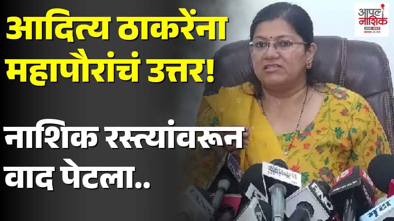 आदित्य ठाकरेंच्या नाशिक दौऱ्यावर महापौर आडके यांचा पलटवार; रस्त्यांच्या कामावर दिलं प्रत्युत्तर