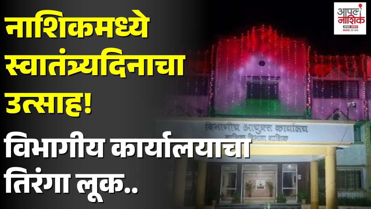 नाशिक रोड विभागीय आयुक्त कार्यालयाला तिरंग्याची सजावट; स्वातंत्र्यदिनाची जय्यत तयारी