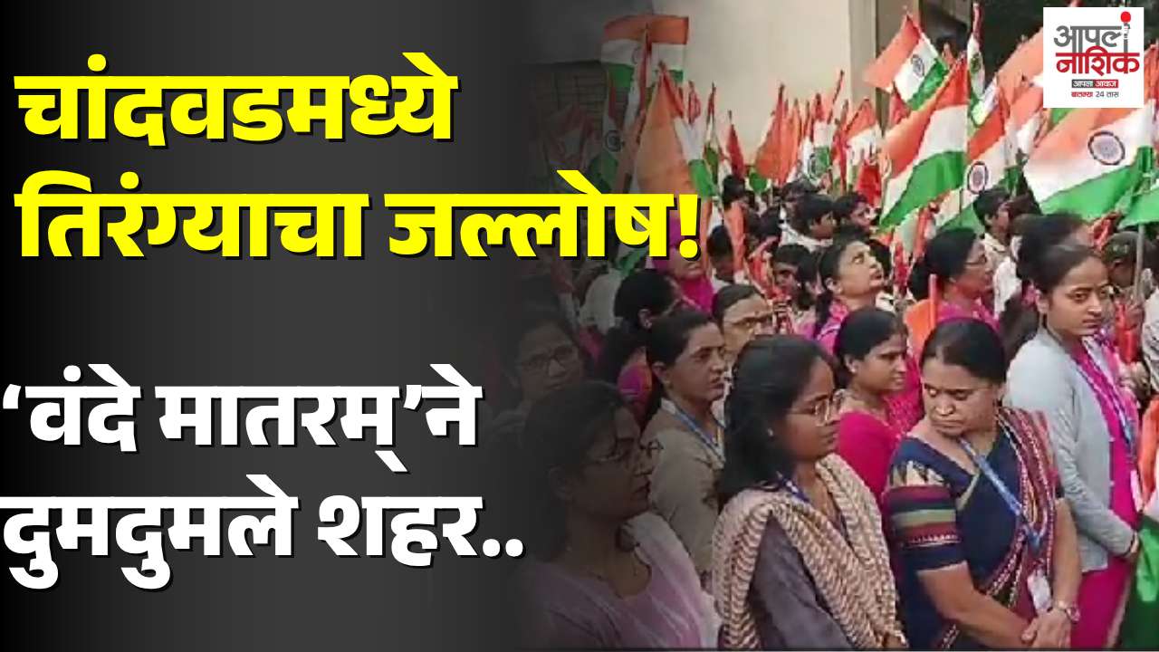 चांदवडमध्ये भव्य तिरंगा रॅली; ‘भारत माता की जय’च्या घोषणांनी शहर दुमदुमले