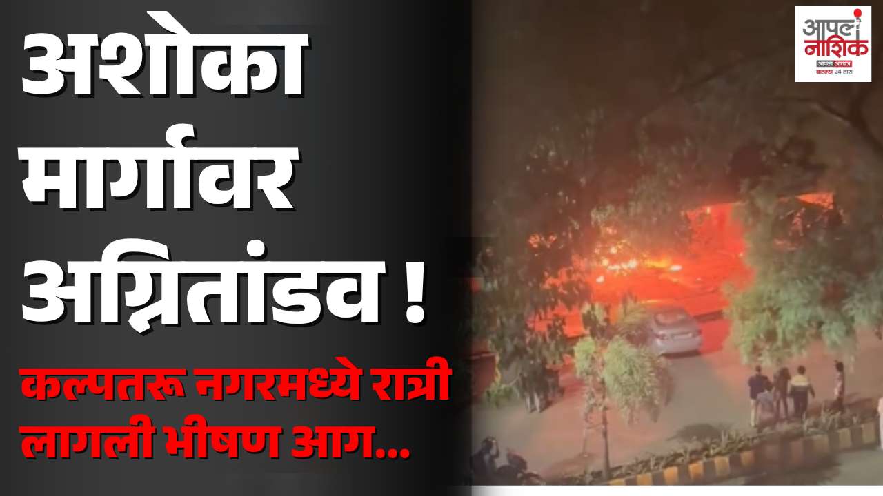 अशोका मार्गावर भीषण आग!